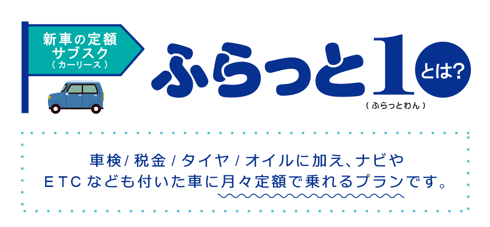 ふらっと1とは