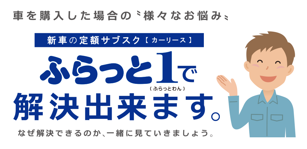 ふらっと1で解決できます！